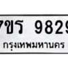 รับจัดหาทะเบียน 9829 หมวดใหม่ 7ขร 9829 ทะเบียนมงคล ผลรวมดี 41 - NU6905 -7ขร