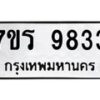รับจัดหาทะเบียน 9833 หมวดใหม่ 7ขร 9833 ทะเบียนมงคล ผลรวมดี 36 - NU6905 -7ขร