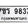 รับจัดหาทะเบียน 9837 หมวดใหม่ 7ขร 9837 ทะเบียนมงคล ผลรวมดี 40 - NU6905 -7ขร