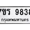 รับจัดหาทะเบียน 9838 หมวดใหม่ 7ขร 9838 ทะเบียนมงคล ผลรวมดี 41 - NU6905 -7ขร