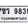 รับจัดหาทะเบียน 9839 หมวดใหม่ 7ขร 9839 ทะเบียนมงคล ผลรวมดี 42 - NU6905 -7ขร