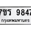 รับจัดหาทะเบียน 9847 หมวดใหม่ 7ขร 9847 ทะเบียนมงคล ผลรวมดี 41 - NU6905 -7ขร