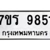 รับจัดหาทะเบียน 9851 หมวดใหม่ 7ขร 9851 ทะเบียนมงคล ผลรวมดี 36 - NU6905 -7ขร