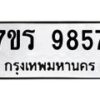 รับจัดหาทะเบียน 9857 หมวดใหม่ 7ขร 9857 ทะเบียนมงคล ผลรวมดี 42 - NU6905 -7ขร