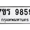 รับจัดหาทะเบียน 9859 หมวดใหม่ 7ขร 9859 ทะเบียนมงคล ผลรวมดี 44 - NU6905 -7ขร