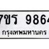 รับจัดหาทะเบียน 9864 หมวดใหม่ 7ขร 9864 ทะเบียนมงคล ผลรวมดี 40 - NU6905 -7ขร