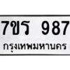 รับจัดหาทะเบียน 987  หมวดใหม่ 7ขร 987   ทะเบียนมงคล - NU6905 -7ขร