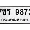 รับจัดหาทะเบียน 9873 หมวดใหม่ 7ขร 9873 ทะเบียนมงคล ผลรวมดี 40 - NU6905 -7ขร