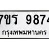 รับจัดหาทะเบียน 9874 หมวดใหม่ 7ขร 9874 ทะเบียนมงคล ผลรวมดี 40 - NU6905 -7ขร