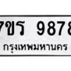 รับจัดหาทะเบียน 9878 หมวดใหม่ 7ขร 9878 ทะเบียนมงคล ผลรวมดี 45 - NU6905 -7ขร