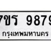 รับจัดหาทะเบียน 9879 หมวดใหม่ 7ขร 9879 ทะเบียนมงคล ผลรวมดี 46 - NU6905 -7ขร