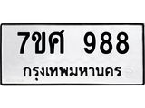 รับจัดหาทะเบียน 988 หมวดใหม่ 7ขศ 988 ทะเบียนมงคล ผลรวมดี 41 – NU0530 -7ขศ