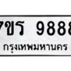 รับจัดหาทะเบียน 9888 หมวดใหม่ 7ขร 9888 ทะเบียนมงคล ผลรวมดี 46 - NU6905 -7ขร