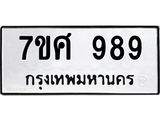รับจัดหาทะเบียน 989 หมวดใหม่ 7ขศ 989 ทะเบียนมงคล ผลรวมดี 42 – NU0530 -7ขศ