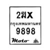 รับจองทะเบียนรถ 9898 มอเตอร์ไซค์ 2ฆx 9898 – หมวดใหม่สวยถูกใจ–B6903–2ฆx