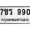 รับจัดหาทะเบียน 990  หมวดใหม่ 7ขร 990   ทะเบียนมงคล - NU6905 -7ขร