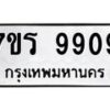 รับจัดหาทะเบียน 9909 หมวดใหม่ 7ขร 9909 ทะเบียนมงคล ผลรวมดี 40 - NU6905 -7ขร