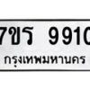 รับจัดหาทะเบียน 9910 หมวดใหม่ 7ขร 9910 ทะเบียนมงคล ผลรวมดี 32 - NU6905 -7ขร