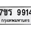 รับจัดหาทะเบียน 9914 หมวดใหม่ 7ขร 9914 ทะเบียนมงคล ผลรวมดี 36 - NU6905 -7ขร