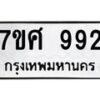 รับจัดหาทะเบียน 992 หมวดใหม่ 7ขศ 992 ทะเบียนมงคล ผลรวมดี 36 – NU0530 -7ขศ