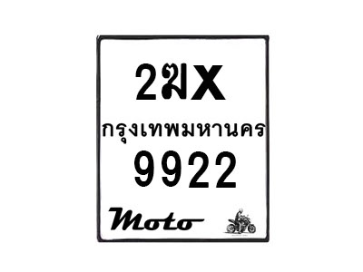 รับจองทะเบียนรถ 9922 มอเตอร์ไซค์ 2ฆx 9922 – หมวดใหม่สวยถูกใจ–B6903–2ฆx