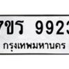 รับจัดหาทะเบียน 9923 หมวดใหม่ 7ขร 9923 ทะเบียนมงคล ผลรวมดี 36 - NU6905 -7ขร