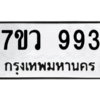 รับจัดหาทะเบียน 993 หมวดใหม่ 7ขว 993 ทะเบียนมงคล ผลรวมดี 36 - M0501-7ขว