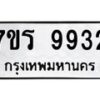 รับจัดหาทะเบียน 9932 หมวดใหม่ 7ขร 9932 ทะเบียนมงคล ผลรวมดี 36 - NU6905 -7ขร