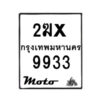 รับจองทะเบียนรถ 9933 มอเตอร์ไซค์ 2ฆx 9933 – หมวดใหม่สวยถูกใจ –B6903–2ฆx
