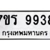 รับจัดหาทะเบียน 9938 หมวดใหม่ 7ขร 9938 ทะเบียนมงคล ผลรวมดี 42 - NU6905 -7ขร