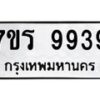 รับจัดหาทะเบียน 9939  หมวดใหม่ 7ขร 9939   ทะเบียนมงคล - NU6905 -7ขร