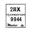 รับจองทะเบียนรถ 9944 มอเตอร์ไซค์ 2ฆx 9944 – หมวดใหม่สวยถูกใจ–B6903–2ฆx