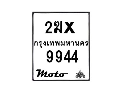 รับจองทะเบียนรถ 9944 มอเตอร์ไซค์ 2ฆx 9944 – หมวดใหม่สวยถูกใจ–B6903–2ฆx