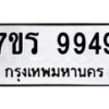 รับจัดหาทะเบียน 9949 หมวดใหม่ 7ขร 9949 ทะเบียนมงคล ผลรวมดี 44 - NU6905 -7ขร