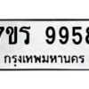 รับจัดหาทะเบียน 9958 หมวดใหม่ 7ขร 9958 ทะเบียนมงคล ผลรวมดี 44 - NU6905 -7ขร