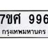 รับจัดหาทะเบียน 996 หมวดใหม่ 7ขศ 996 ทะเบียนมงคล ผลรวมดี 40 – NU0530 -7ขศ