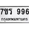 รับจัดหาทะเบียน 996 หมวดใหม่ 7ขร 996 ทะเบียนมงคล - NU6905 -7ขร