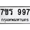 รับจัดหาทะเบียน 997 หมวดใหม่ 7ขร 997 ทะเบียนมงคล - NU6905 -7ขร
