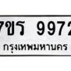 รับจัดหาทะเบียน 9972 หมวดใหม่ 7ขร 9972 ทะเบียนมงคล ผลรวมดี 40 - NU6905 -7ขร