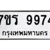 รับจัดหาทะเบียน 9974 หมวดใหม่ 7ขร 9974 ทะเบียนมงคล ผลรวมดี 42 - NU6905 -7ขร