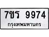 รับจัดหาทะเบียน 9974 หมวดใหม่ 7ขร 9974 ทะเบียนมงคล ผลรวมดี 42 - NU6905 -7ขร