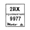 รับจองทะเบียนรถ 9977 มอเตอร์ไซค์ 2ฆx 9977 – หมวดใหม่สวยถูกใจ -B0501-2ฆx