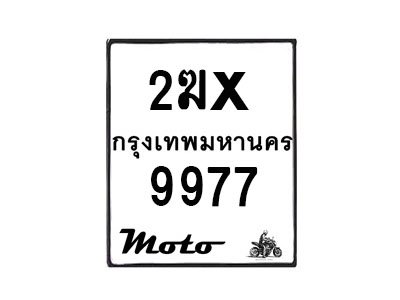 รับจองทะเบียนรถ 9977 มอเตอร์ไซค์ 2ฆx 9977 – หมวดใหม่สวยถูกใจ -B0501-2ฆx