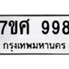 รับจัดหาทะเบียน 998 หมวดใหม่ 7ขศ 998 ทะเบียนมงคล ผลรวมดี 42 – NU0530 -7ขศ