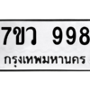 รับจัดหาทะเบียน 998  หมวดใหม่ 7ขว 998  ทะเบียนมงคล ผลรวมดี 41 - M0501-7ขว
