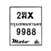 รับจองทะเบียนรถ 9988 มอเตอร์ไซค์ 2ฆx 9988 – หมวดใหม่สวยถูกใจ -B0501-2ฆx