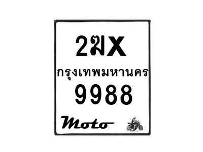 รับจองทะเบียนรถ 9988 มอเตอร์ไซค์ 2ฆx 9988 – หมวดใหม่สวยถูกใจ -B0501-2ฆx