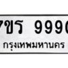 รับจัดหาทะเบียน 9990 หมวดใหม่ 7ขร 9990 ทะเบียนมงคล ผลรวมดี 40 - NU6905 -7ขร