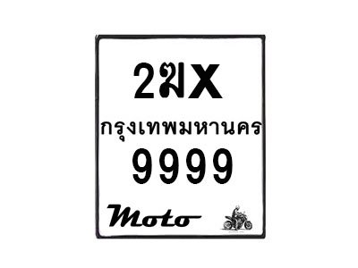 รับจองทะเบียนรถ 9999 มอเตอร์ไซค์ 2ฆx 9999 – หมวดใหม่สวยถูกใจ -B0501-2ฆx