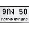 3.ป้ายทะเบียนรถ 50 ทะเบียนมงคล 9กง 50 จากกรมขนส่ง-B0501
